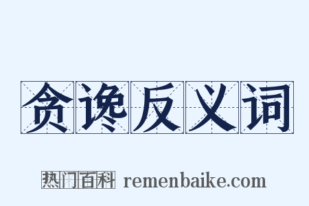 贪谗反义词是什么意思的图片
